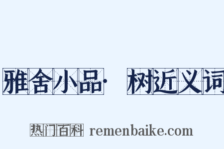 雅舍小品·树近义词是什么意思的图片